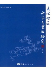 民族地区语言与艺术研究期刊