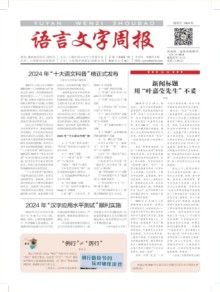 语言文字周报期刊